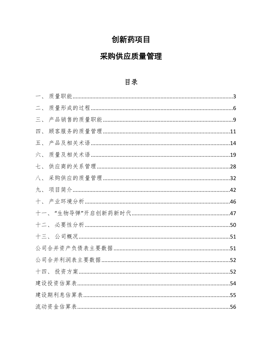 创新药项目采购供应质量管理_第1页