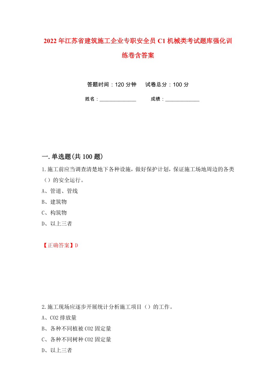 2022年江苏省建筑施工企业专职安全员C1机械类考试题库强化训练卷含答案[83]_第1页