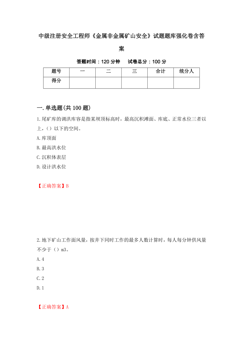 中级注册安全工程师《金属非金属矿山安全》试题题库强化卷含答案（第4卷）_第1页