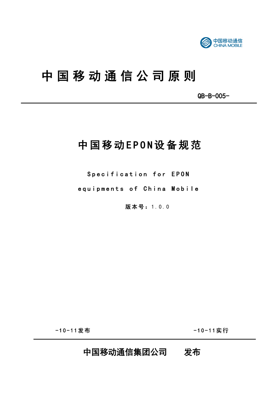 10B005中国移动EPON设备规范00_第1页