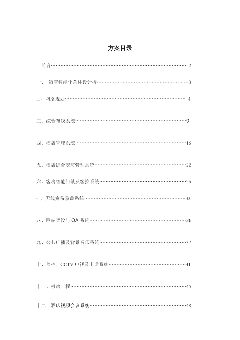 连锁酒店智能弱电信息系统集成设计专题方案培训资料_第1页