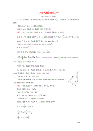 （通用版）2020高考數(shù)學二輪復習 46分大題保分練（一）文