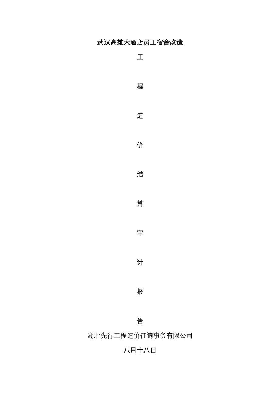 武汉高雄大酒店员工宿舍改造工程报告书_第1页