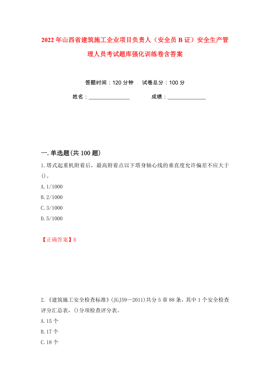 2022年山西省建筑施工企业项目负责人（安全员B证）安全生产管理人员考试题库强化训练卷含答案（第56版）_第1页