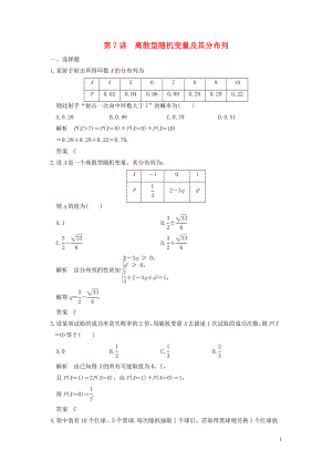 （魯京津瓊專用）2020版高考數(shù)學(xué)大一輪復(fù)習(xí) 第十二章 概率、隨機(jī)變量及其分布 第7講 離散型隨機(jī)變量及其分布列練習(xí)（含解析）