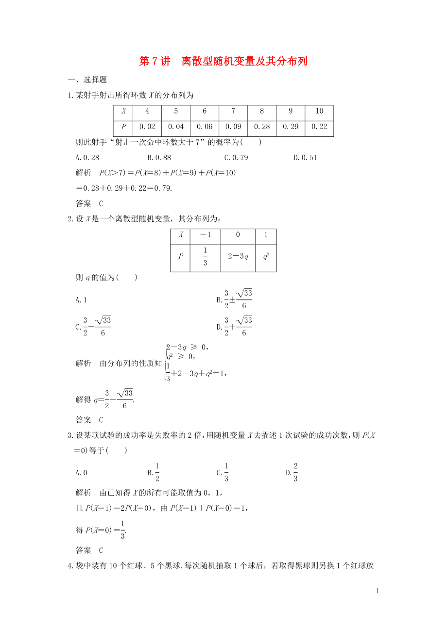 （魯京津瓊專用）2020版高考數(shù)學(xué)大一輪復(fù)習(xí) 第十二章 概率、隨機(jī)變量及其分布 第7講 離散型隨機(jī)變量及其分布列練習(xí)（含解析）_第1頁