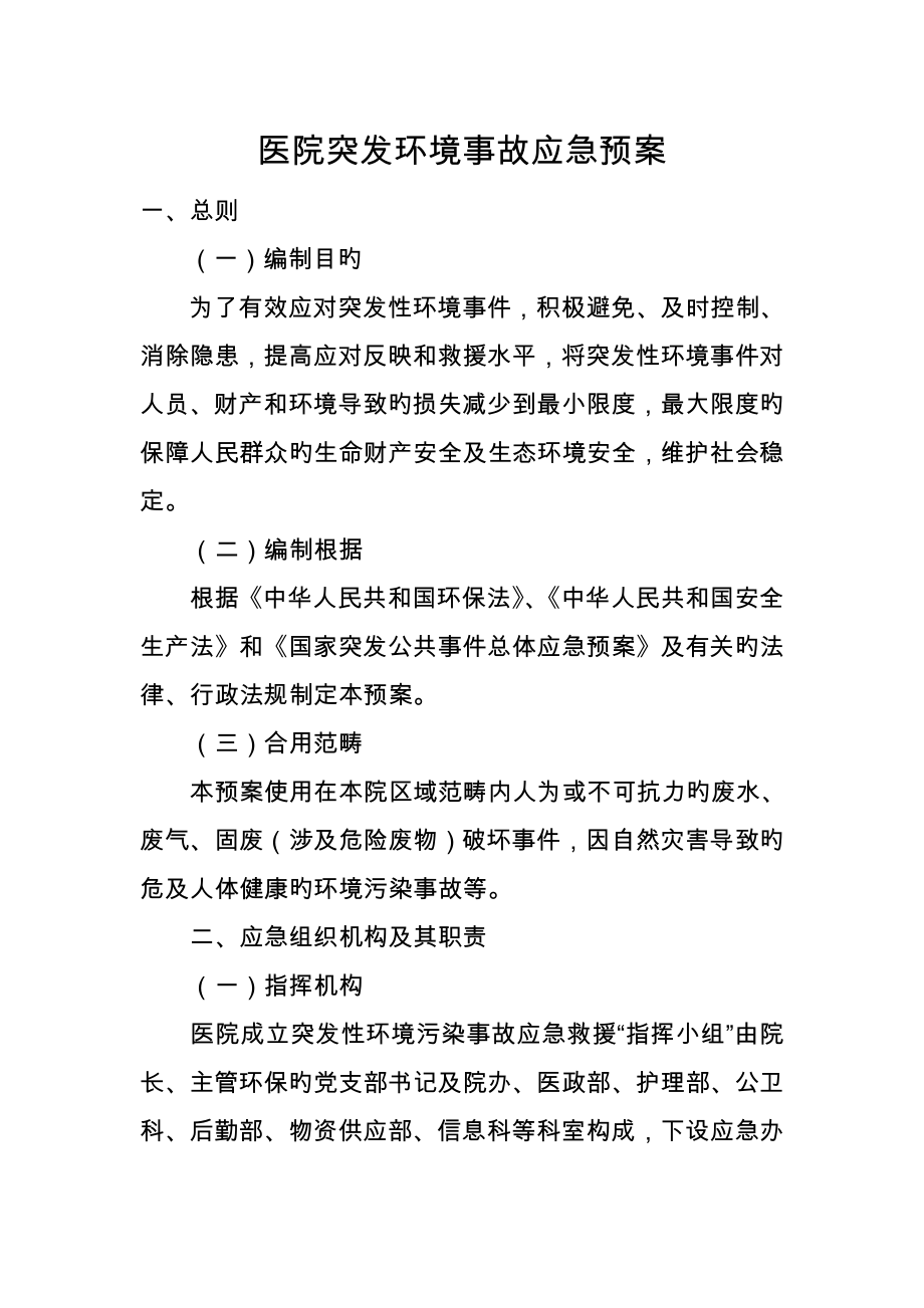 医院突发环境事故应急全新预案_第1页