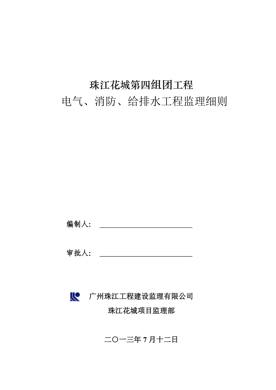 优质建筑关键工程电气消防给排水关键工程监理标准细则_第1页