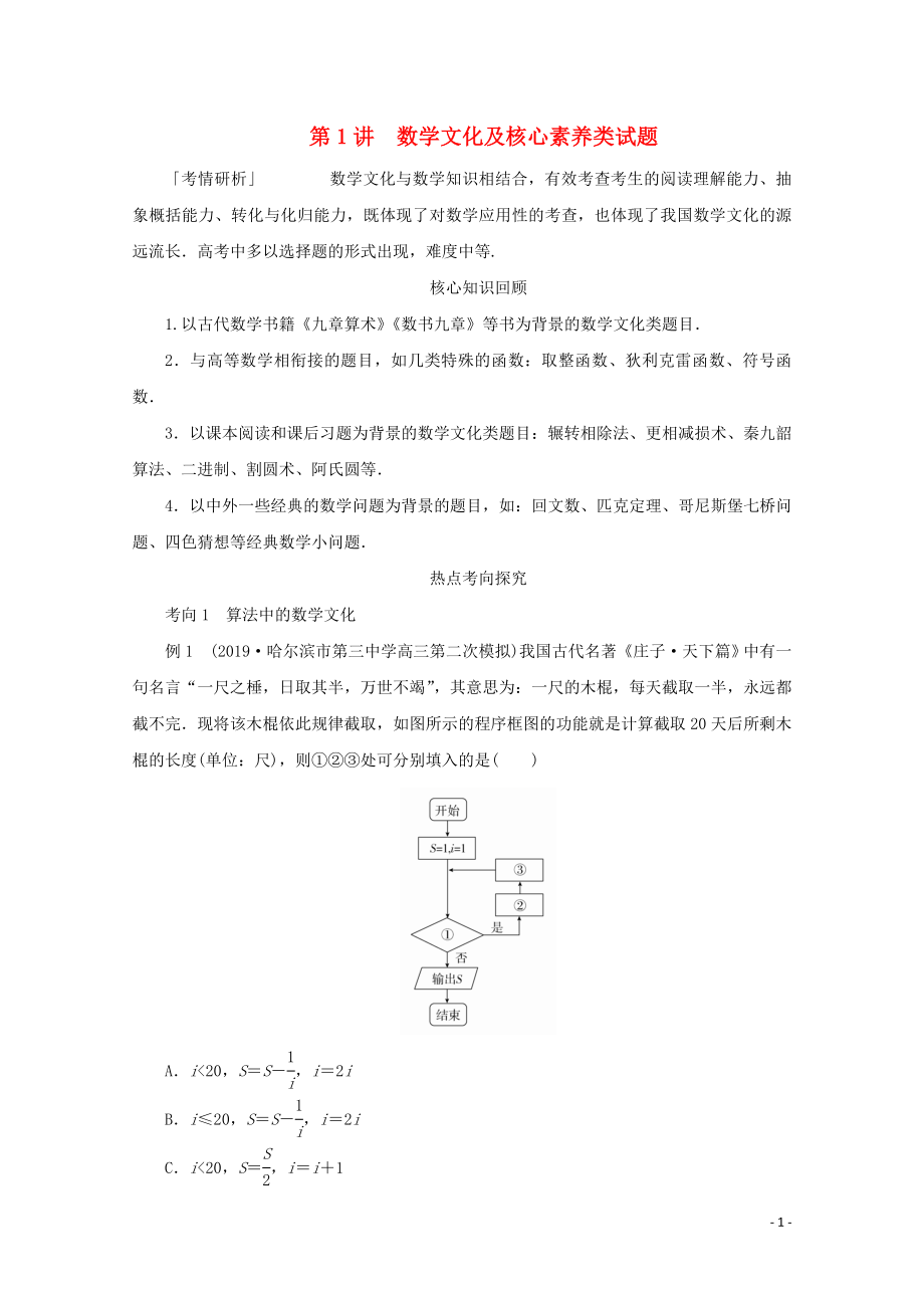 （全國通用）2020版高考數(shù)學(xué)二輪復(fù)習(xí) 專題提分教程 第二編 專題八 數(shù)學(xué)文化與創(chuàng)新應(yīng)用 第1講 數(shù)學(xué)文化及核心素養(yǎng)類試題練習(xí) 理_第1頁