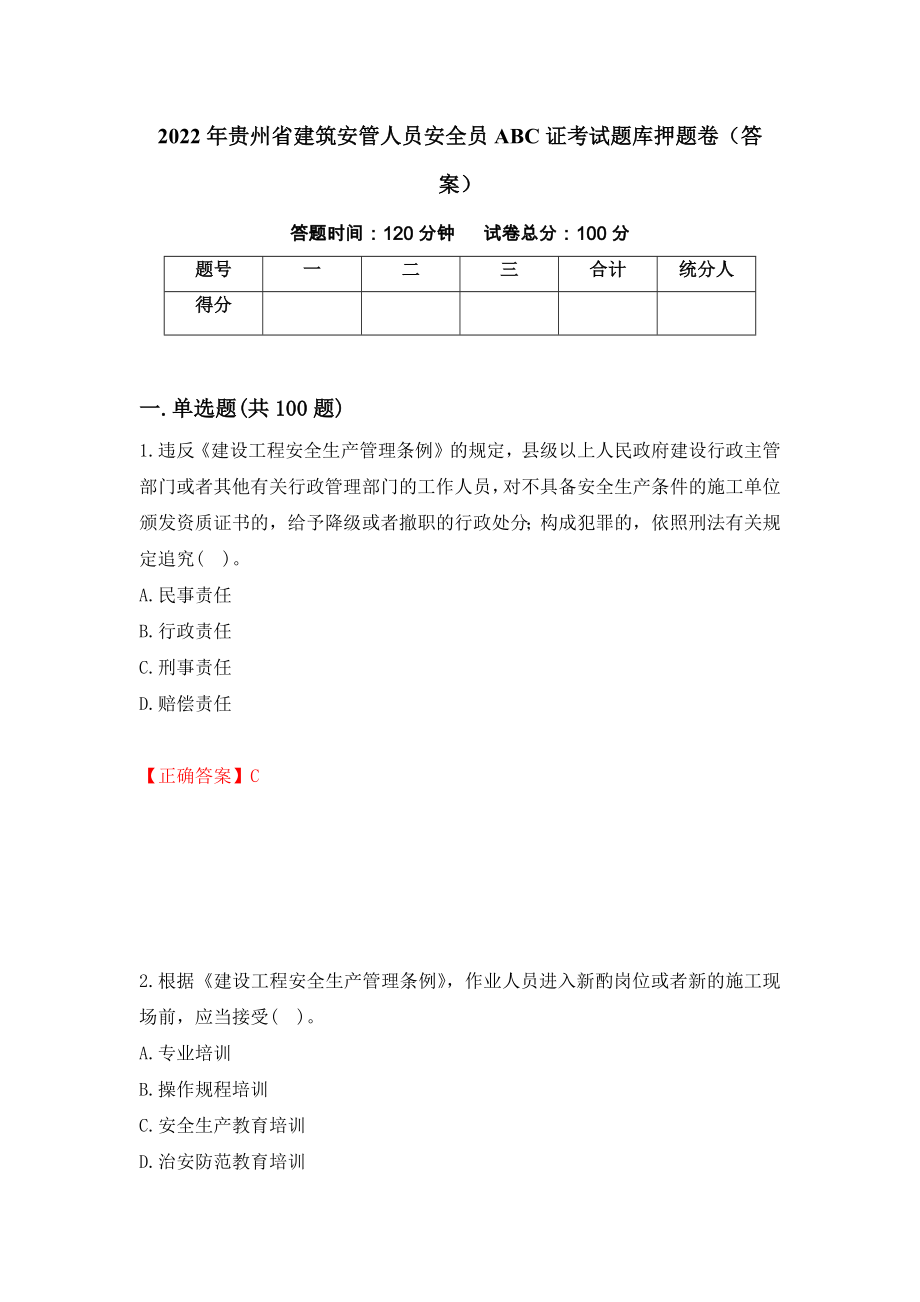 2022年贵州省建筑安管人员安全员ABC证考试题库押题卷（答案）[3]_第1页