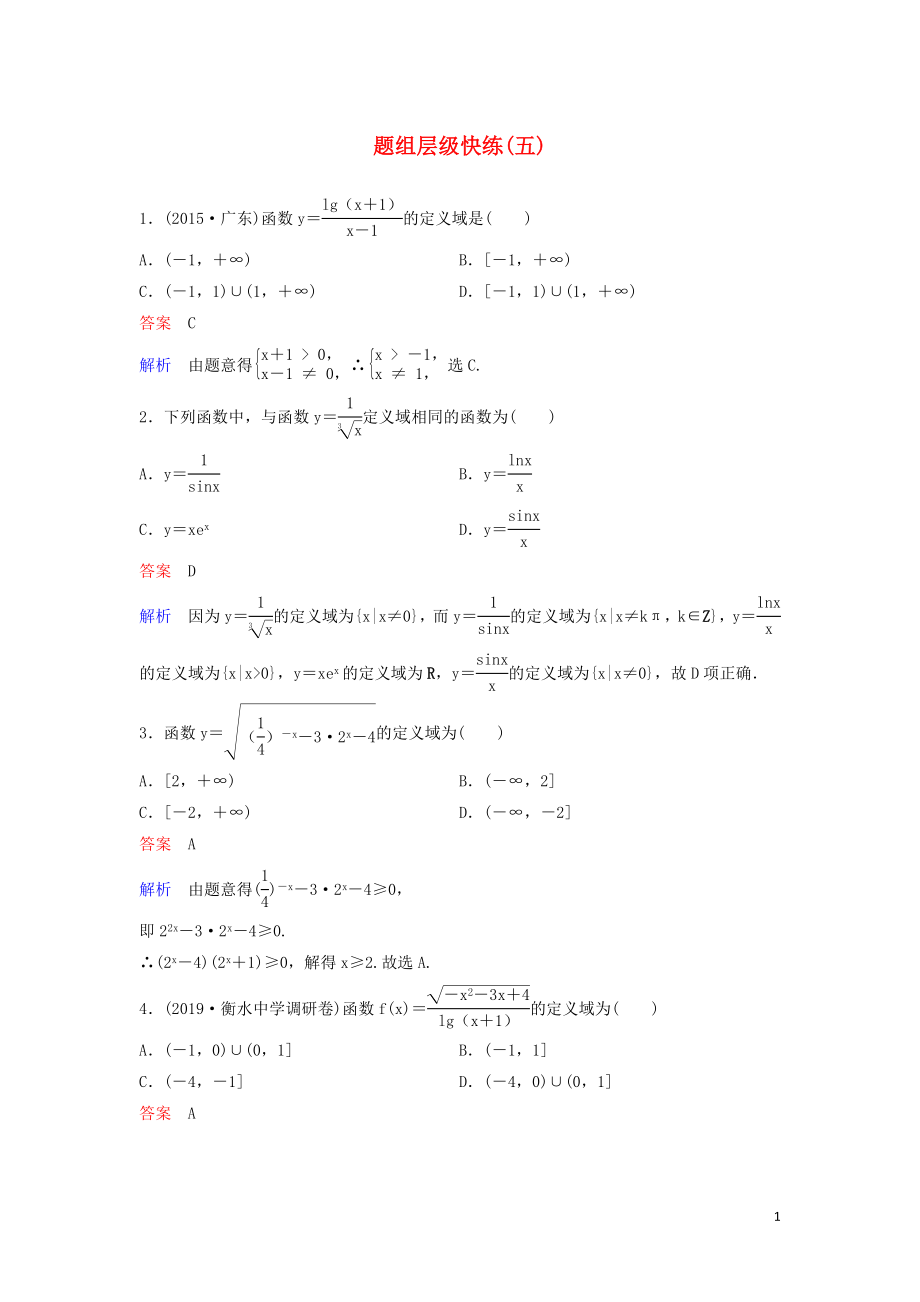 （新课标）2020高考数学大一轮复习 第二章 函数与基本初等函数 题组层级快练5 函数的定义域与值域 文（含解析）_第1页