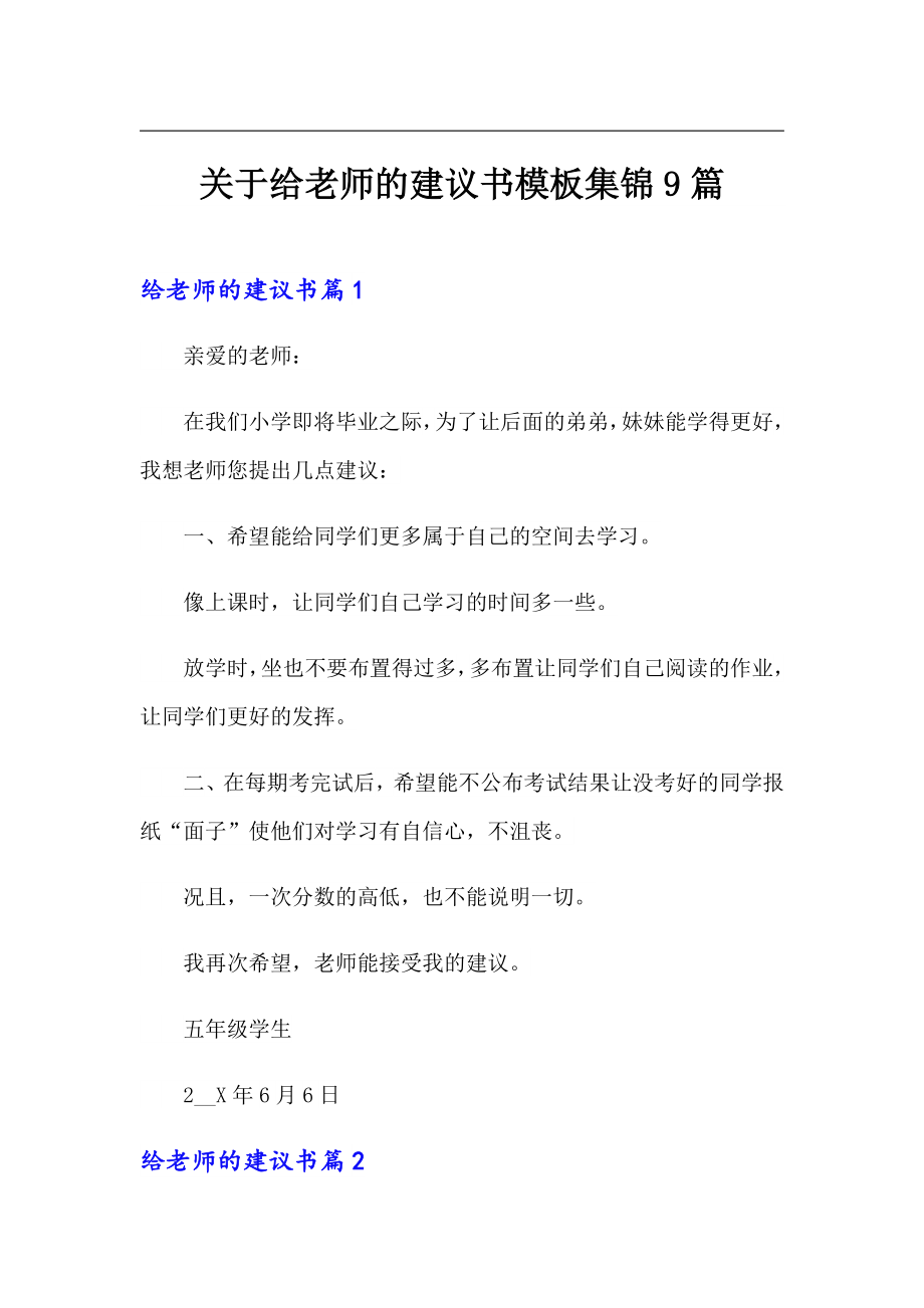 关于给老师的建议书模板集锦9篇_第1页