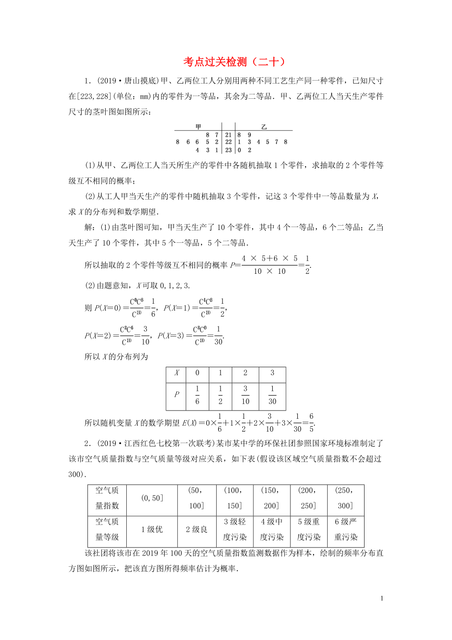 （新高考）2020版高考數(shù)學(xué)二輪復(fù)習(xí) 主攻40個(gè)必考點(diǎn) 統(tǒng)計(jì)與概率 考點(diǎn)過關(guān)檢測(cè)二十 理_第1頁