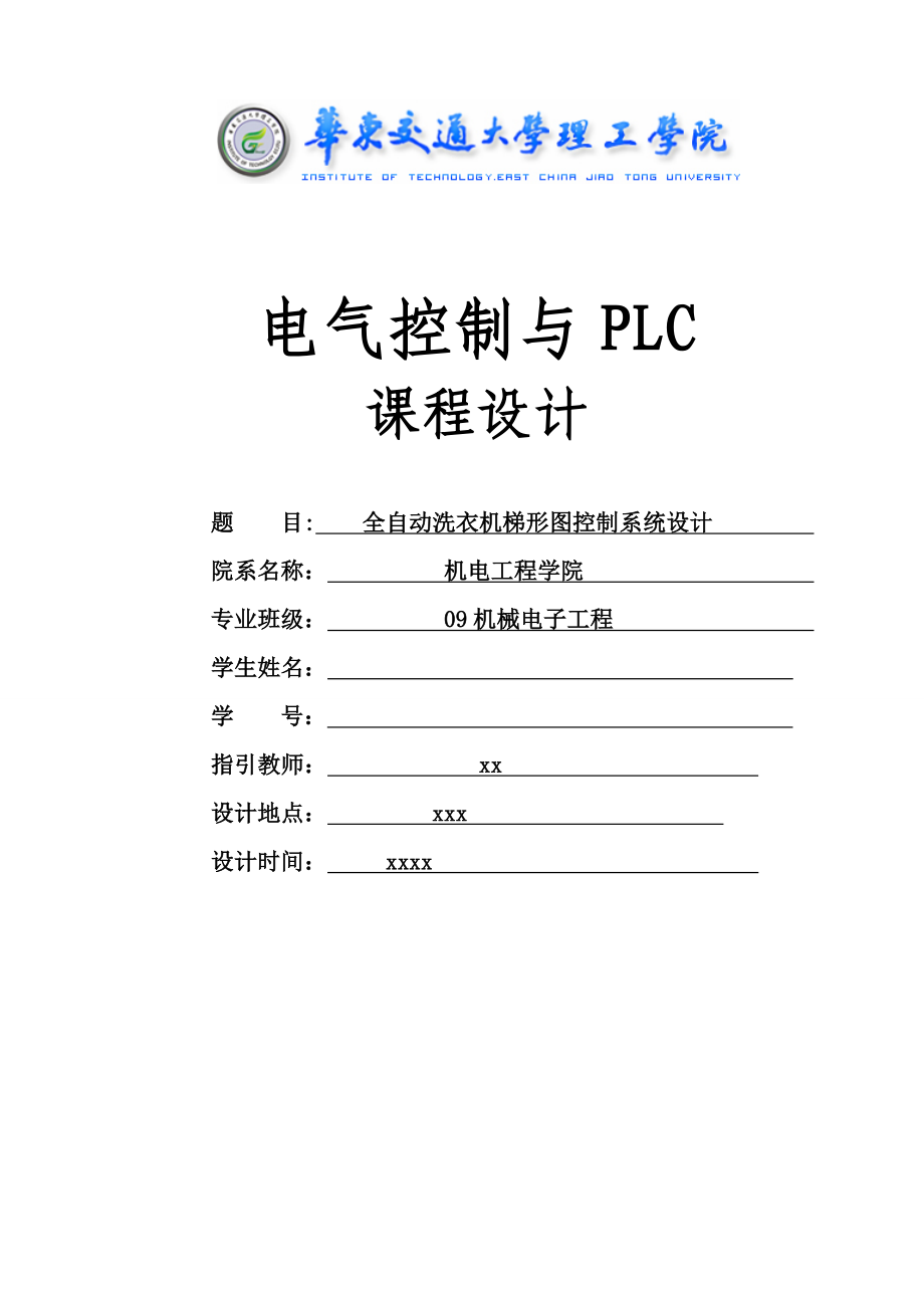 PLC优质课程设计全自动洗衣机梯形图_第1页