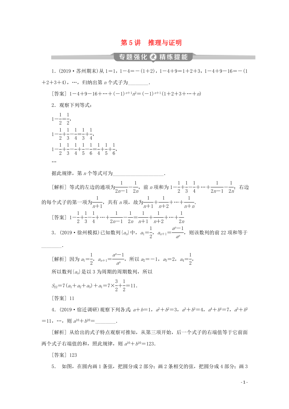 （江苏专用）2020版高考数学二轮复习 专题六 概率、统计、复数、算法、推理与证明 第5讲 推理与证明练习 文 苏教版_第1页