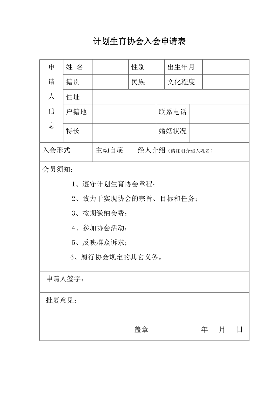 计划生育协会入会申请表_第1页