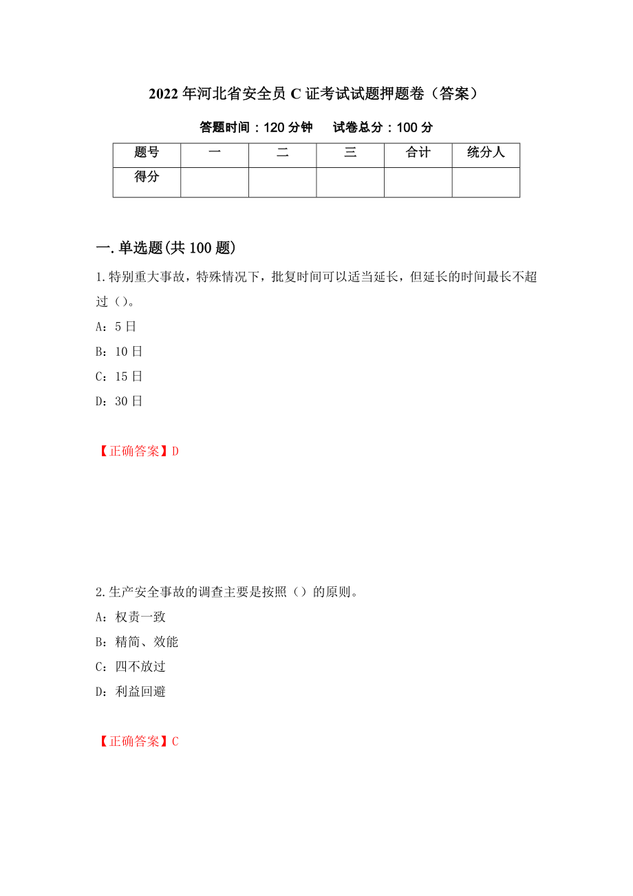 2022年河北省安全员C证考试试题押题卷（答案）24_第1页