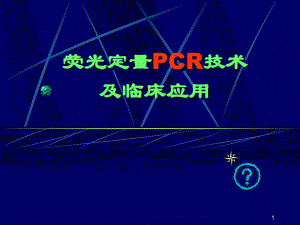 荧光定量PCR技术及临床应用