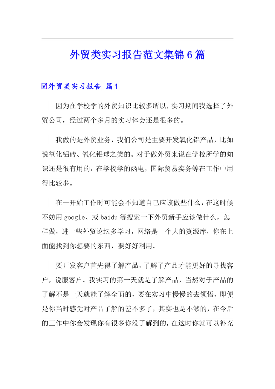 外贸类实习报告范文集锦6篇_第1页