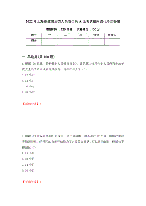 2022年上海市建筑三类人员安全员A证考试题库强化卷含答案（第36版）