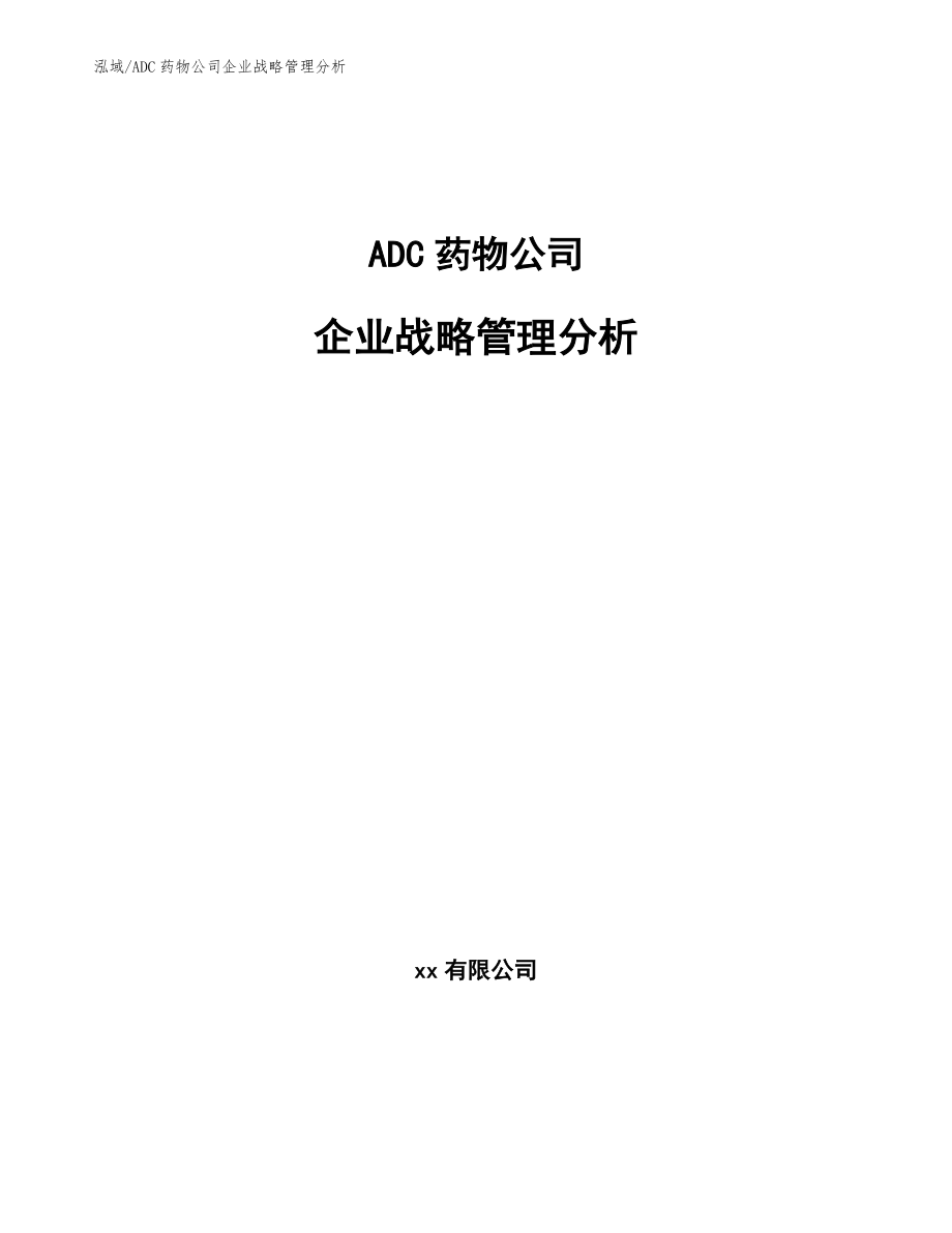 ADC药物公司企业战略管理分析_参考_第1页