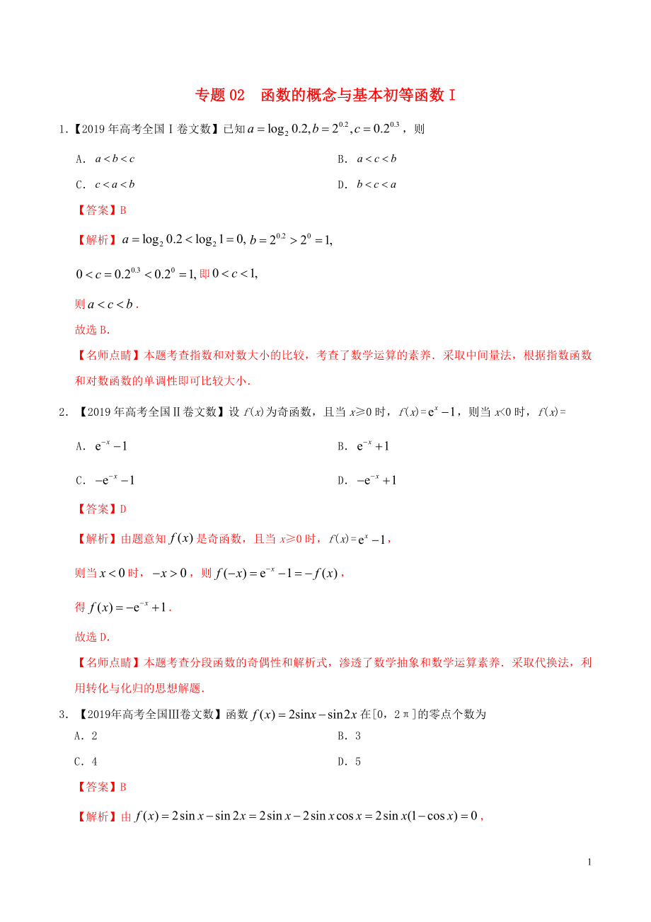 2019年高考數(shù)學(xué) 高考題和高考模擬題分項(xiàng)版匯編 專題02 函數(shù)的概念與基本初等函數(shù)Ⅰ文（含解析）_第1頁(yè)