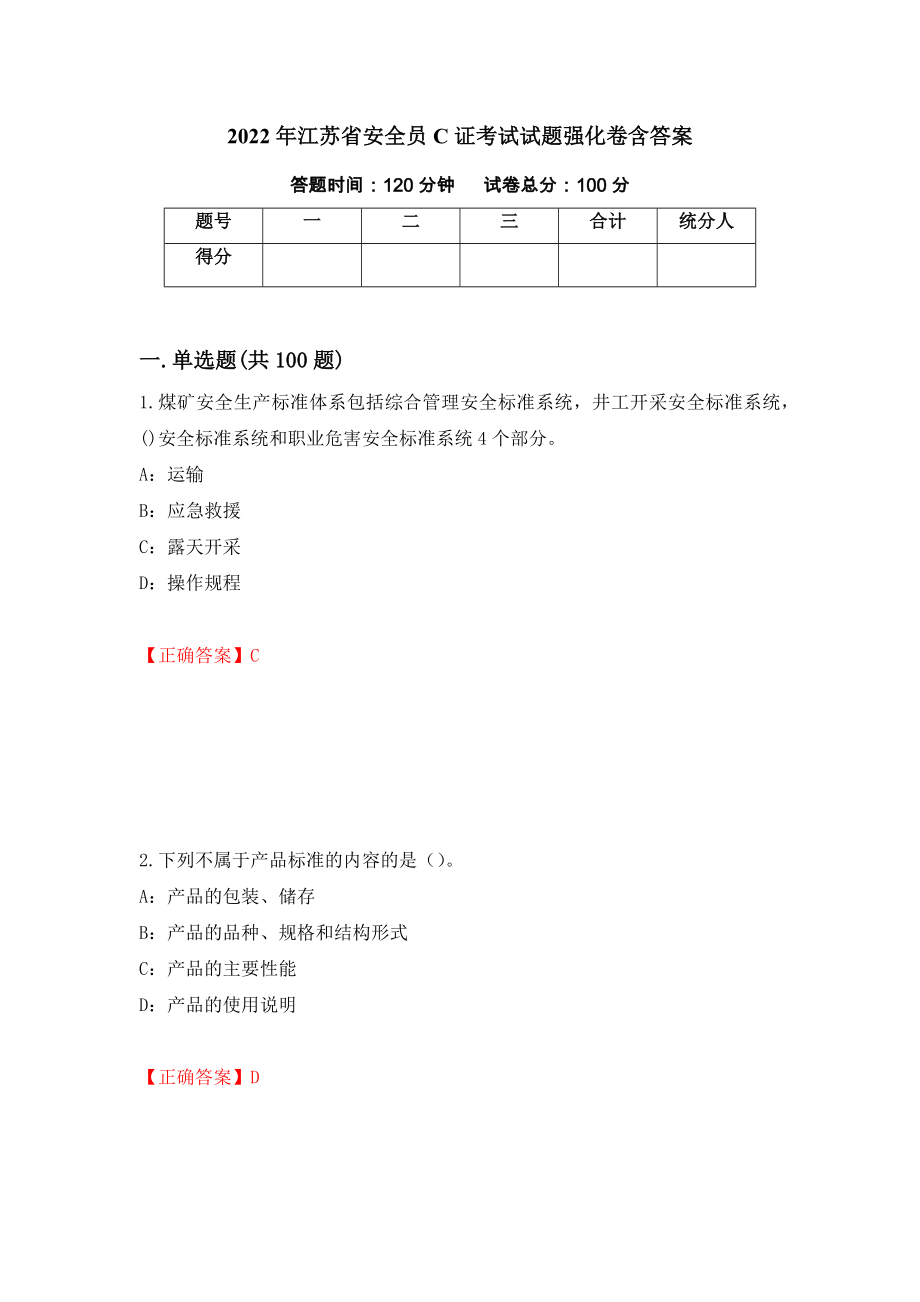2022年江苏省安全员C证考试试题强化卷含答案（第85次）_第1页