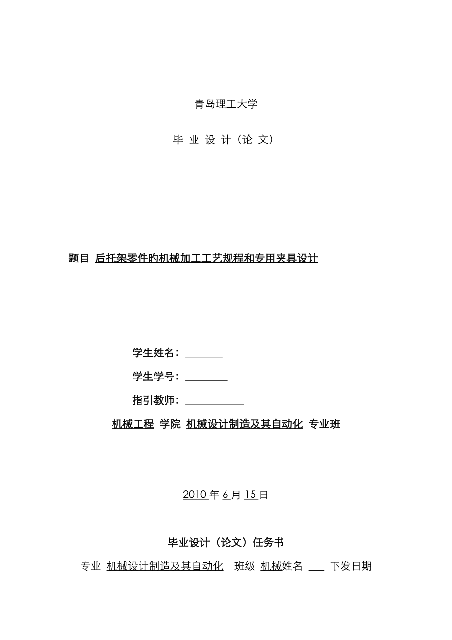 后托架零件的机械加工标准工艺专题规程和专用夹具设计概述_第1页