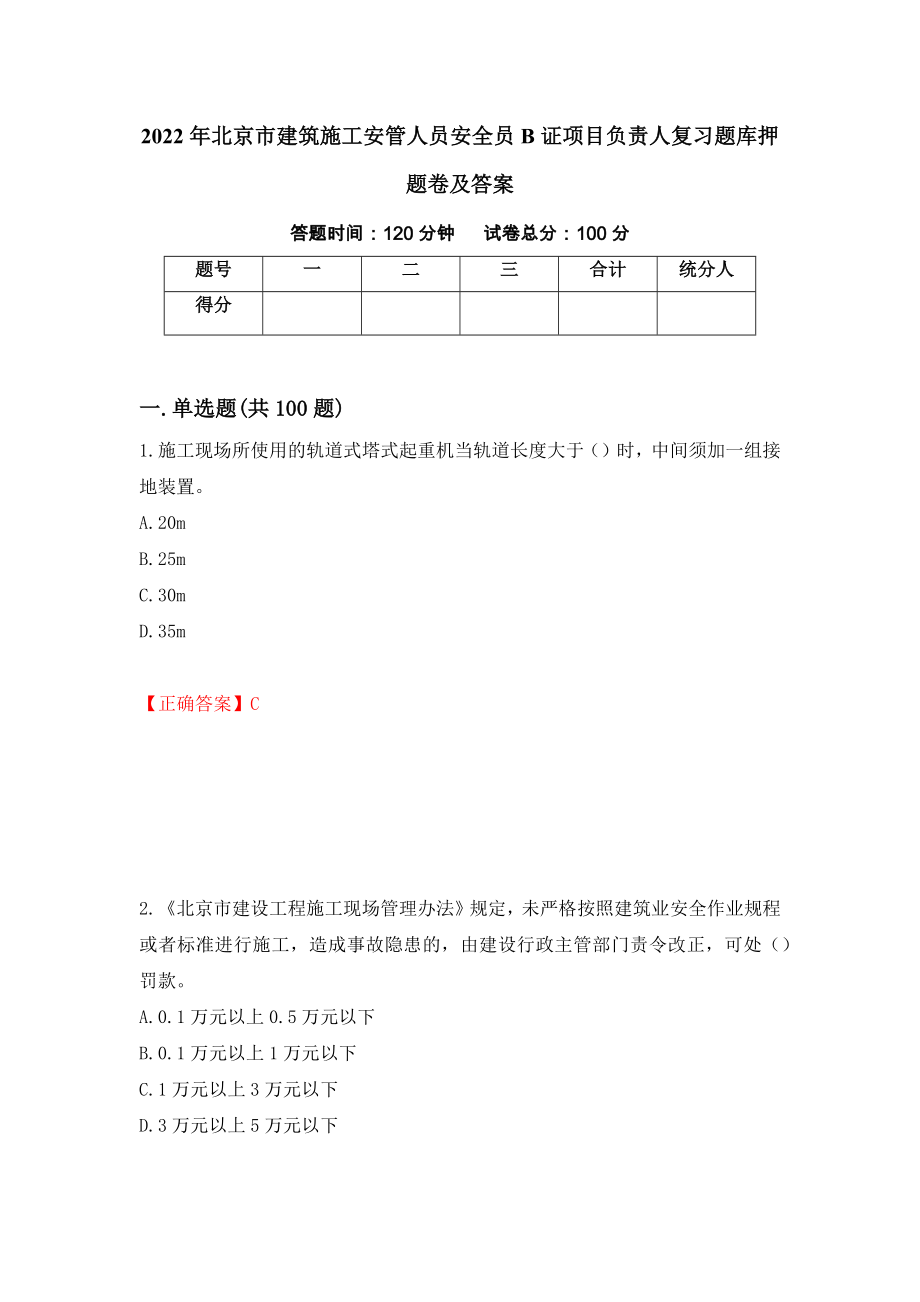 2022年北京市建筑施工安管人员安全员B证项目负责人复习题库押题卷及答案（第29版）_第1页