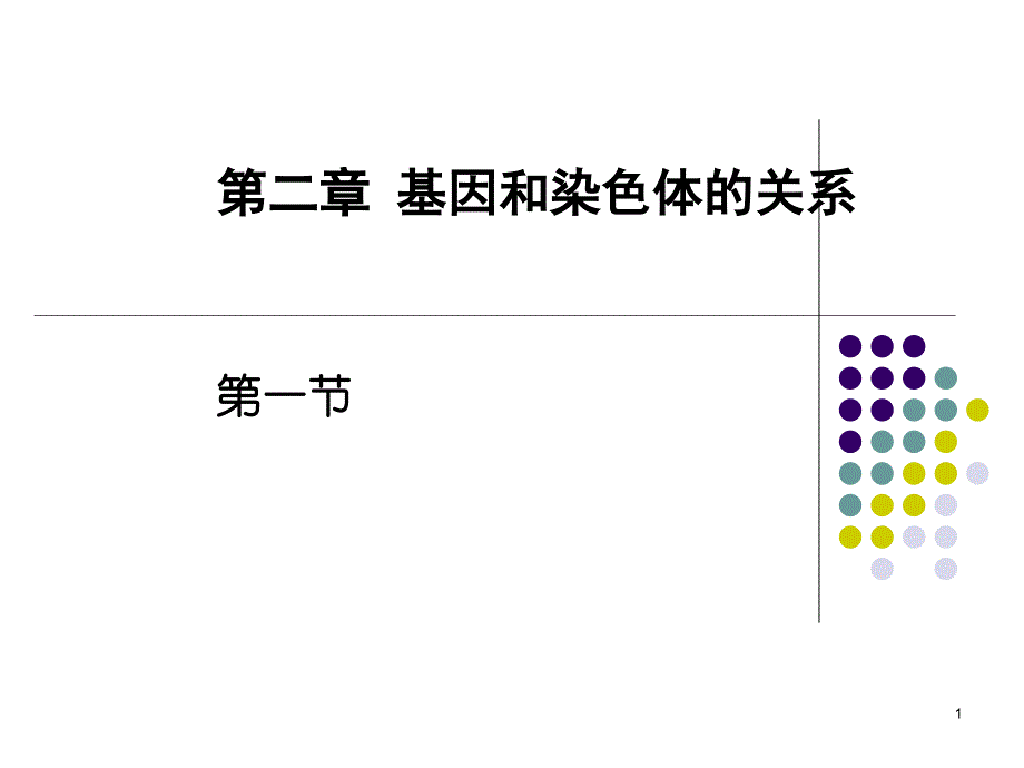 第二章第1节减数分裂和受精作用_第1页