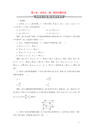 （新課標(biāo)）2020版高考數(shù)學(xué)二輪復(fù)習(xí) 專題三 立體幾何 第2講 空間點(diǎn)、線、面的位置關(guān)系練習(xí) 文 新人教A版