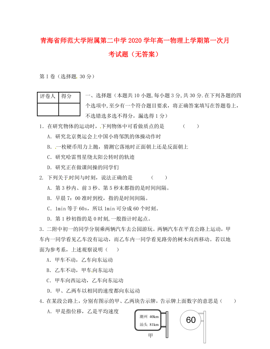青海省师范大学附属第二中学高一物理上学期第一次月考试题无答案通用_第1页