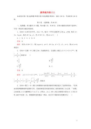 （2019高考題 2019模擬題）2020高考數(shù)學(xué) 素養(yǎng)提升練（八）文（含解析）