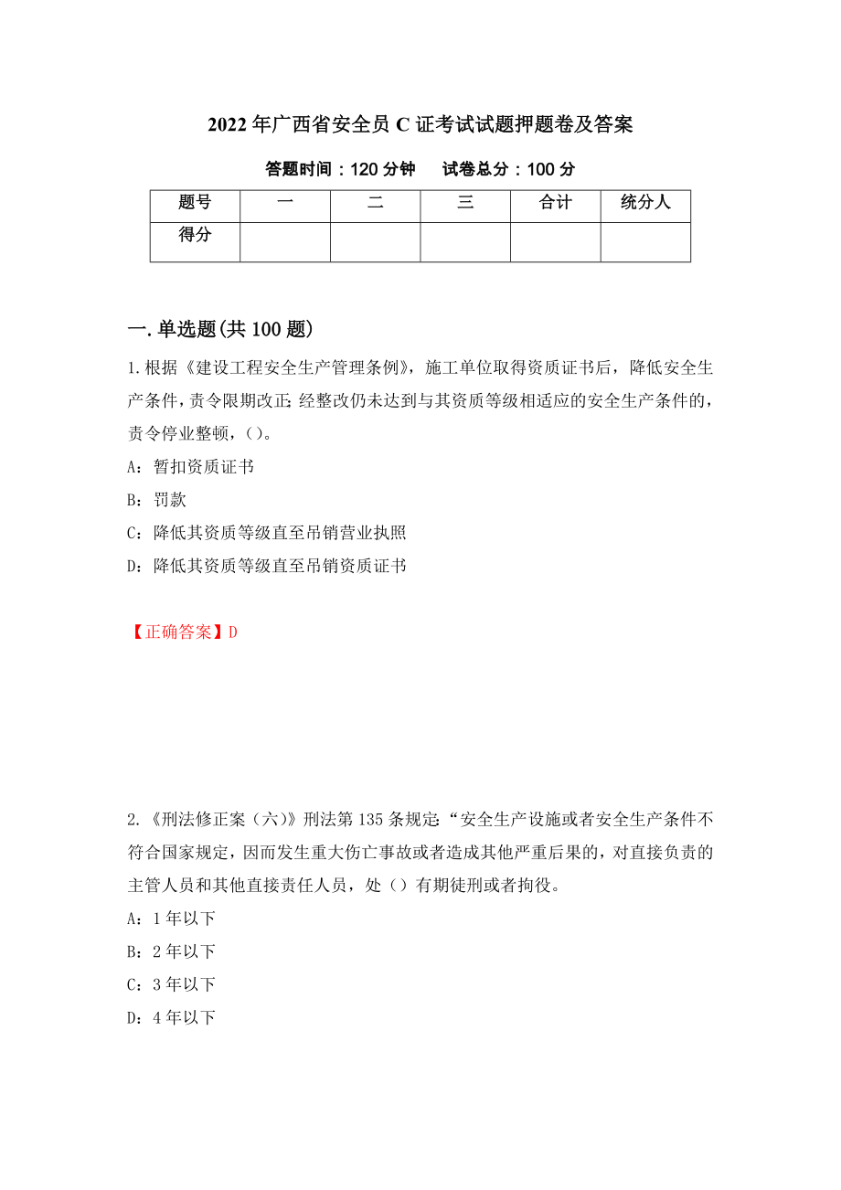 2022年广西省安全员C证考试试题押题卷及答案（第69套）_第1页