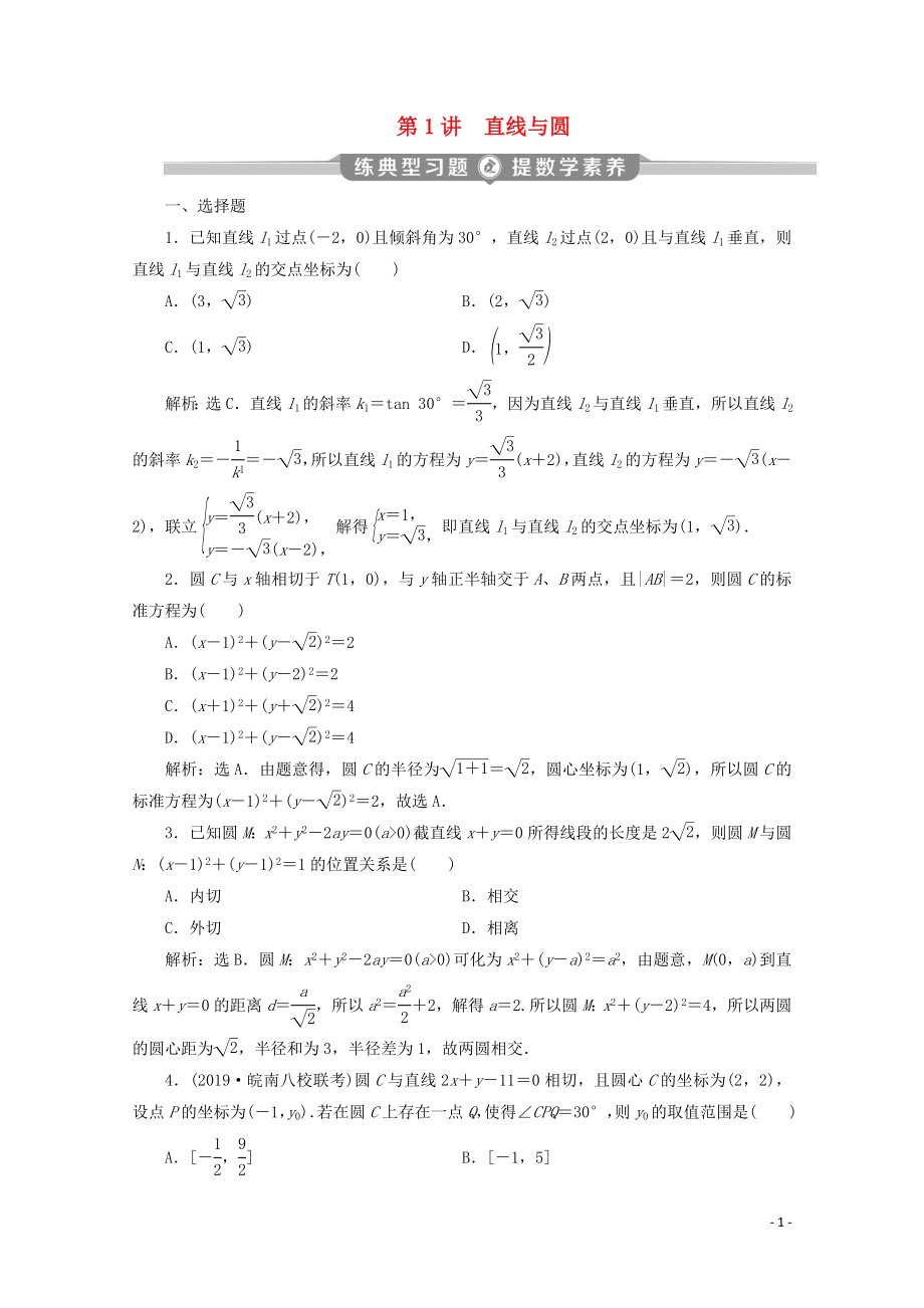 （新課標(biāo)）2020版高考數(shù)學(xué)二輪復(fù)習(xí) 專題五 解析幾何 第1講 直線與圓練習(xí) 理 新人教A版_第1頁