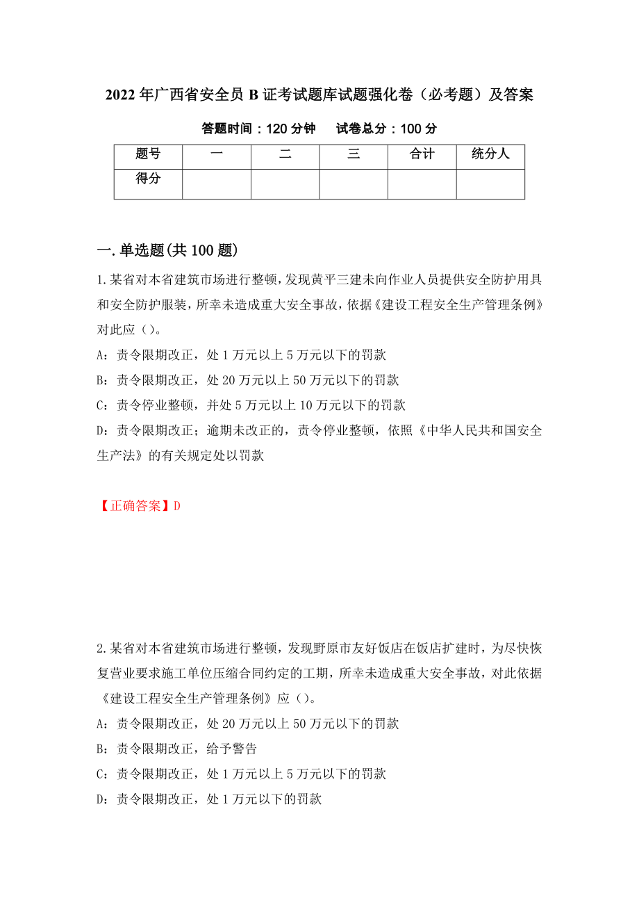 2022年广西省安全员B证考试题库试题强化卷（必考题）及答案（第12次）_第1页