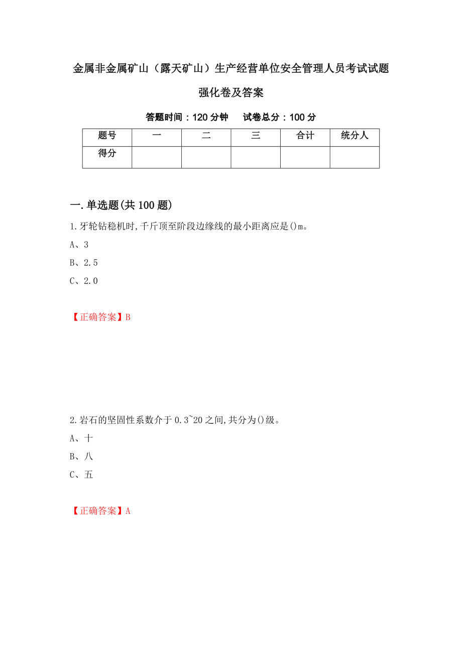 金属非金属矿山（露天矿山）生产经营单位安全管理人员考试试题强化卷及答案[40]_第1页