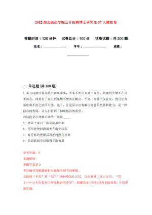 2022湖北医药学院公开招聘博士研究生57人强化训练卷7