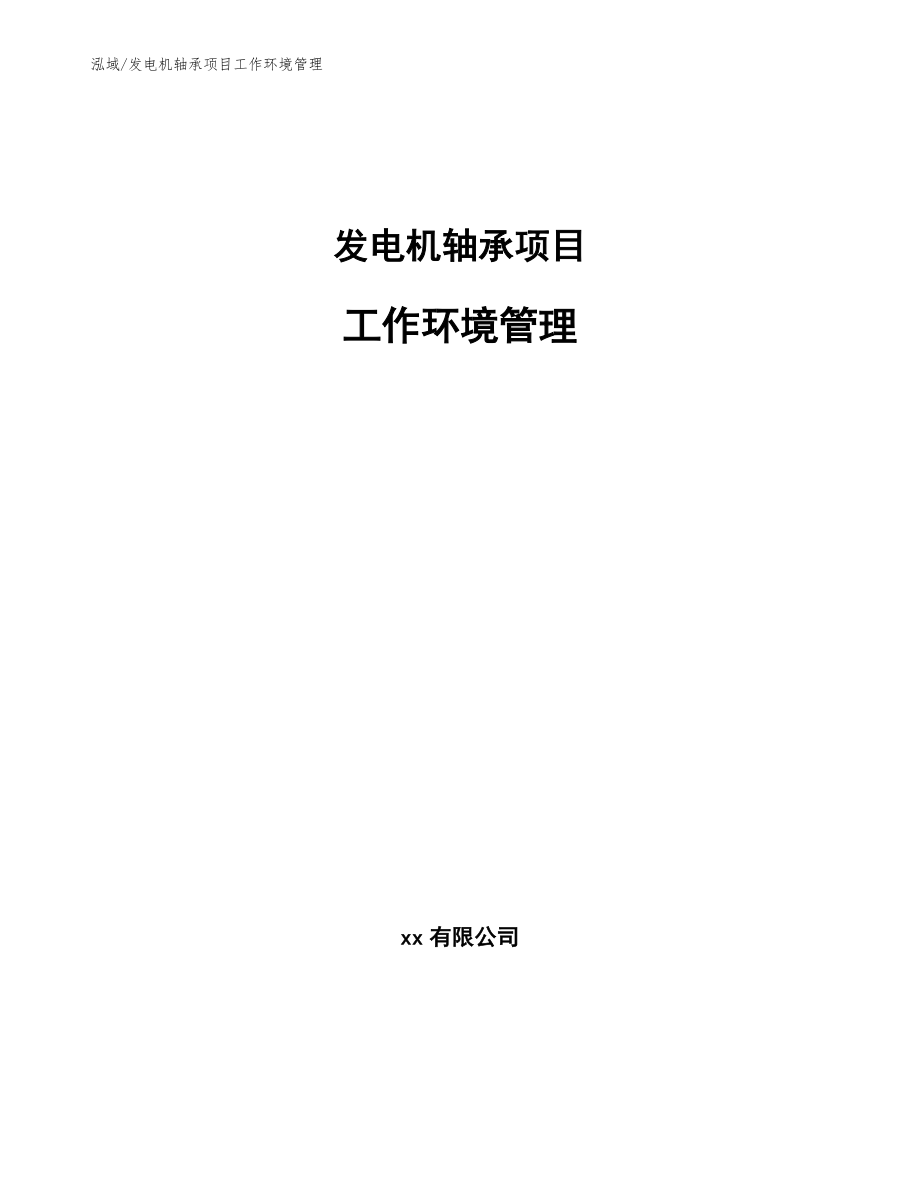 发电机轴承项目工作环境管理【参考】_第1页