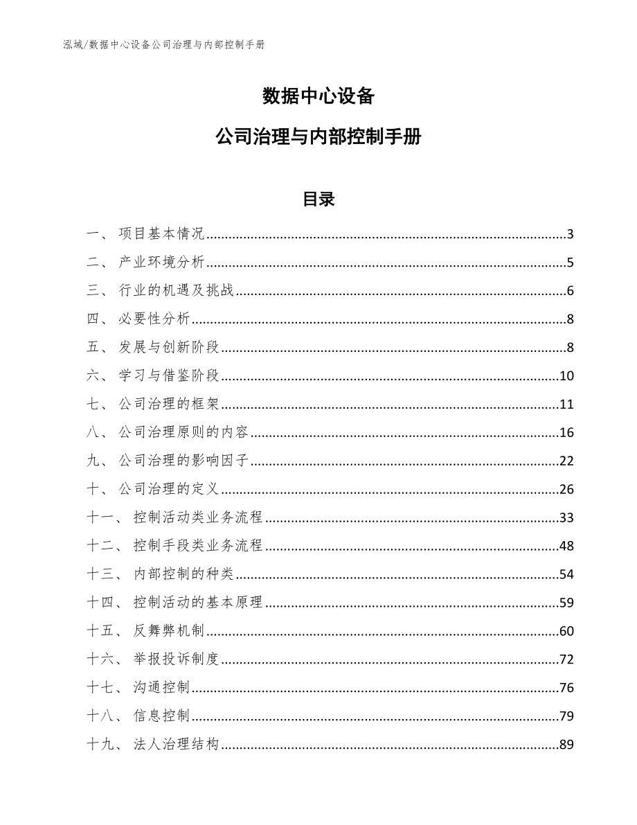 数据中心设备公司治理与内部控制手册（范文）_第1页