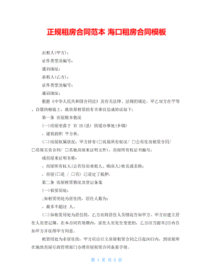 正規(guī)租房合同范本 海口租房合同模板