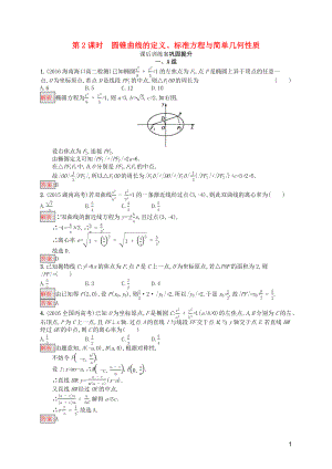 2019-2020學(xué)年高中數(shù)學(xué) 模塊復(fù)習(xí)課 第2課時(shí) 圓錐曲線的定義、標(biāo)準(zhǔn)方程與簡(jiǎn)單幾何性質(zhì)課后訓(xùn)練案鞏固提升（含解析）新人教A版選修1-1