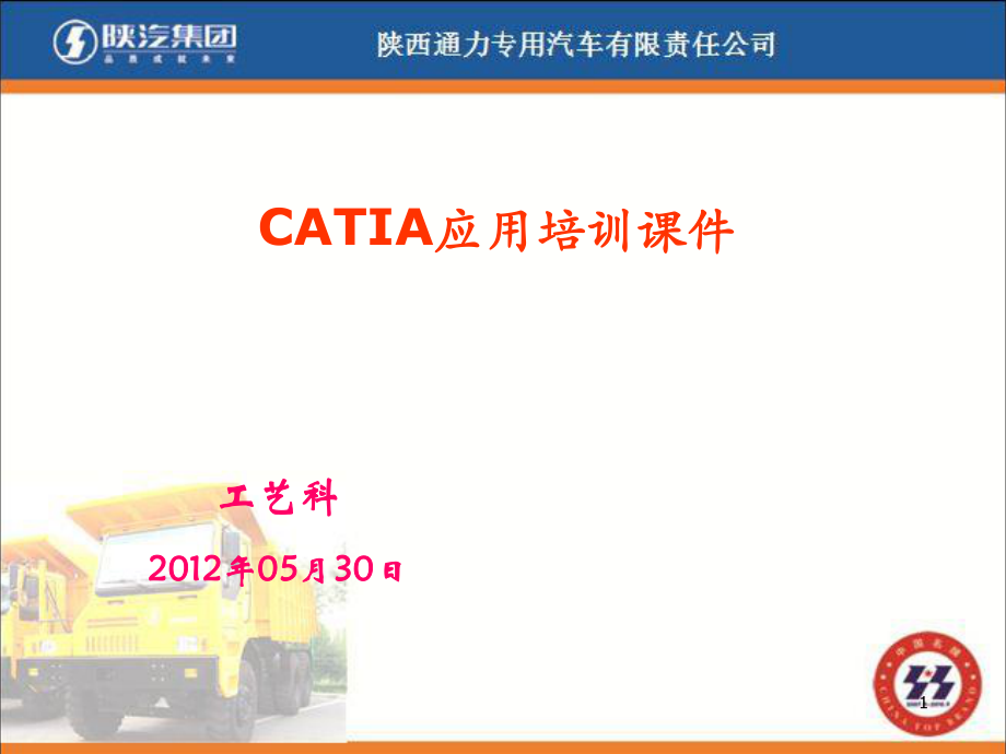 CATIA应用培训课件_第1页