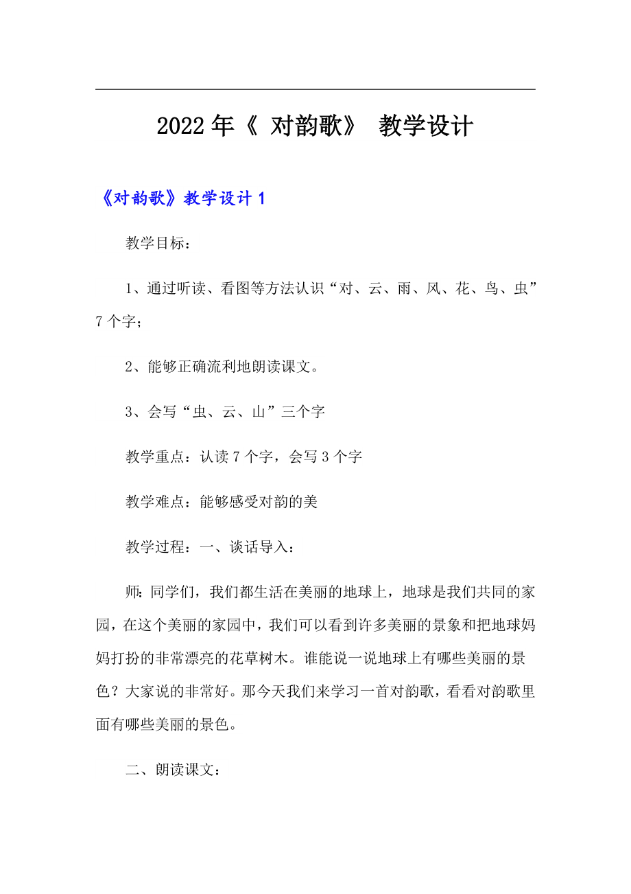 【實用模板】2022年《 對韻歌》 教學(xué)設(shè)計_第1頁