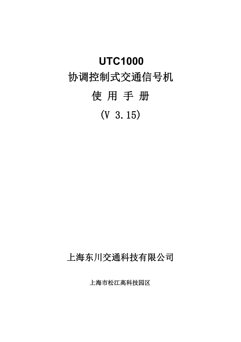 UTC1000集中协调式交通信号控制机使用手册_第1页