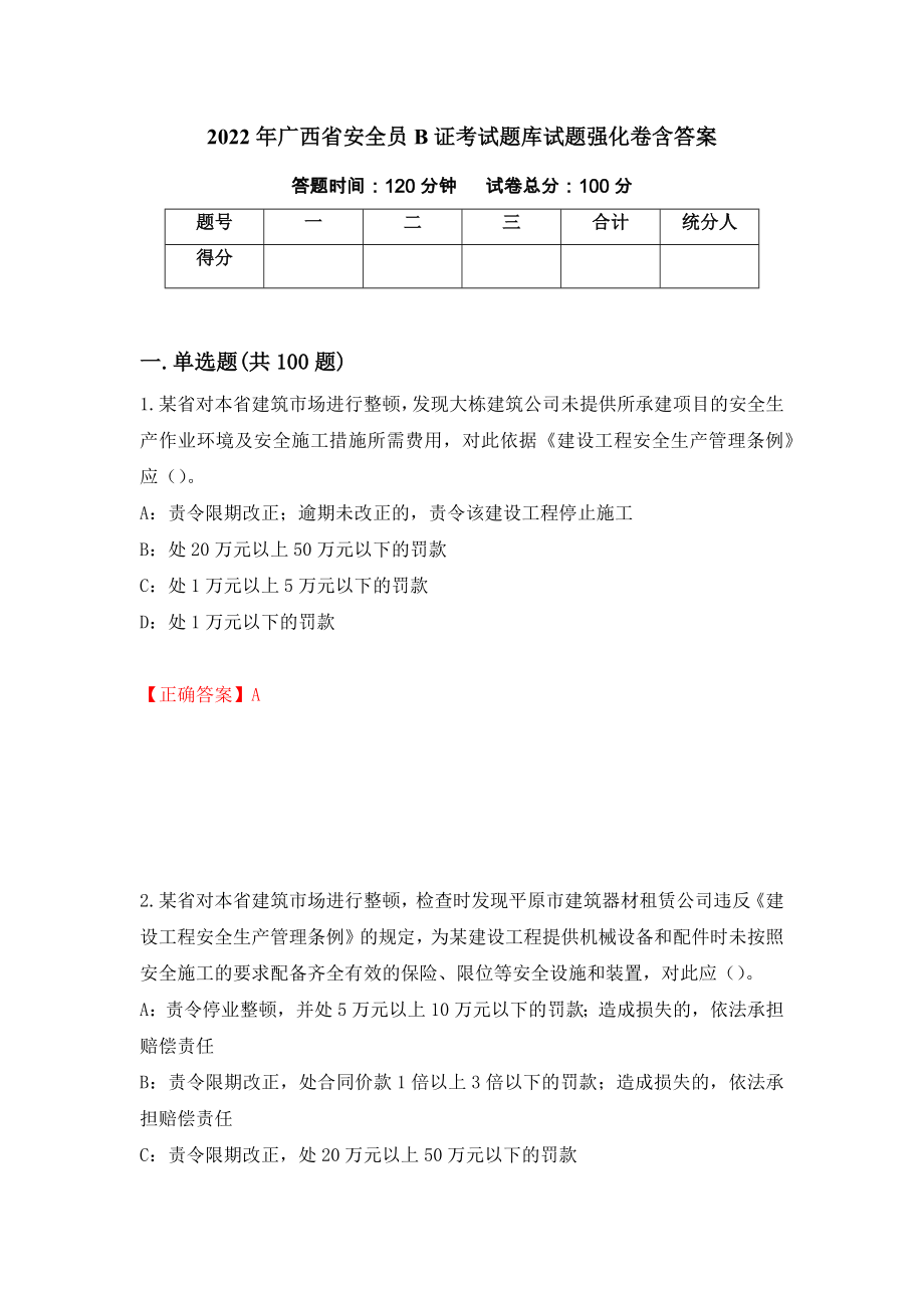 2022年广西省安全员B证考试题库试题强化卷含答案（第28版）_第1页
