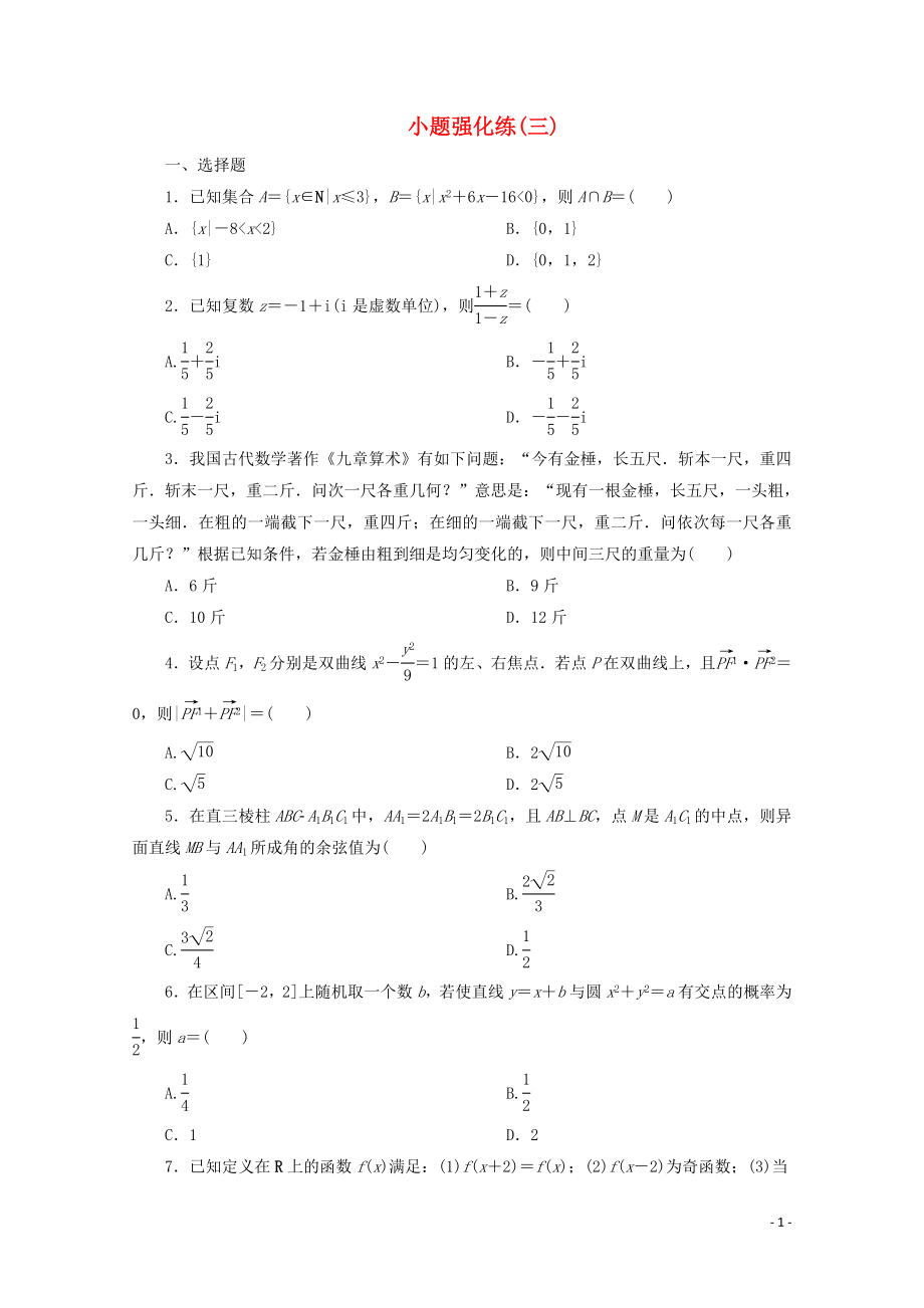 （京津魯瓊專用）2020版高考數(shù)學(xué)二輪復(fù)習(xí) 第一部分 小題強化練 小題強化練（三）（含解析）_第1頁