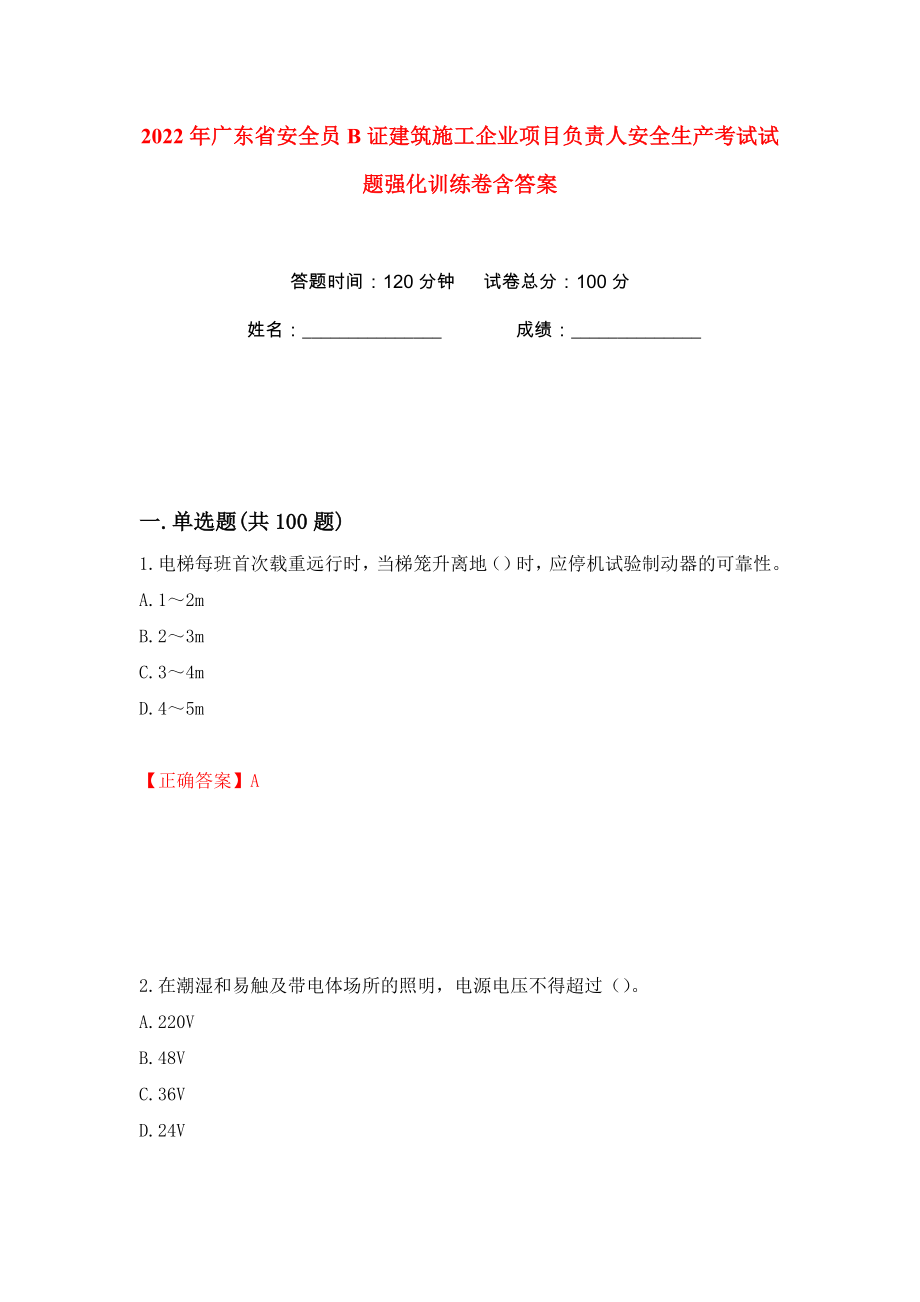 2022年广东省安全员B证建筑施工企业项目负责人安全生产考试试题强化训练卷含答案（第4卷）_第1页