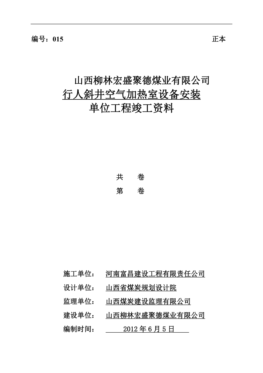 6.行人斜井空氣加熱室設備安裝經質監(jiān)站審核修改版2_第1頁