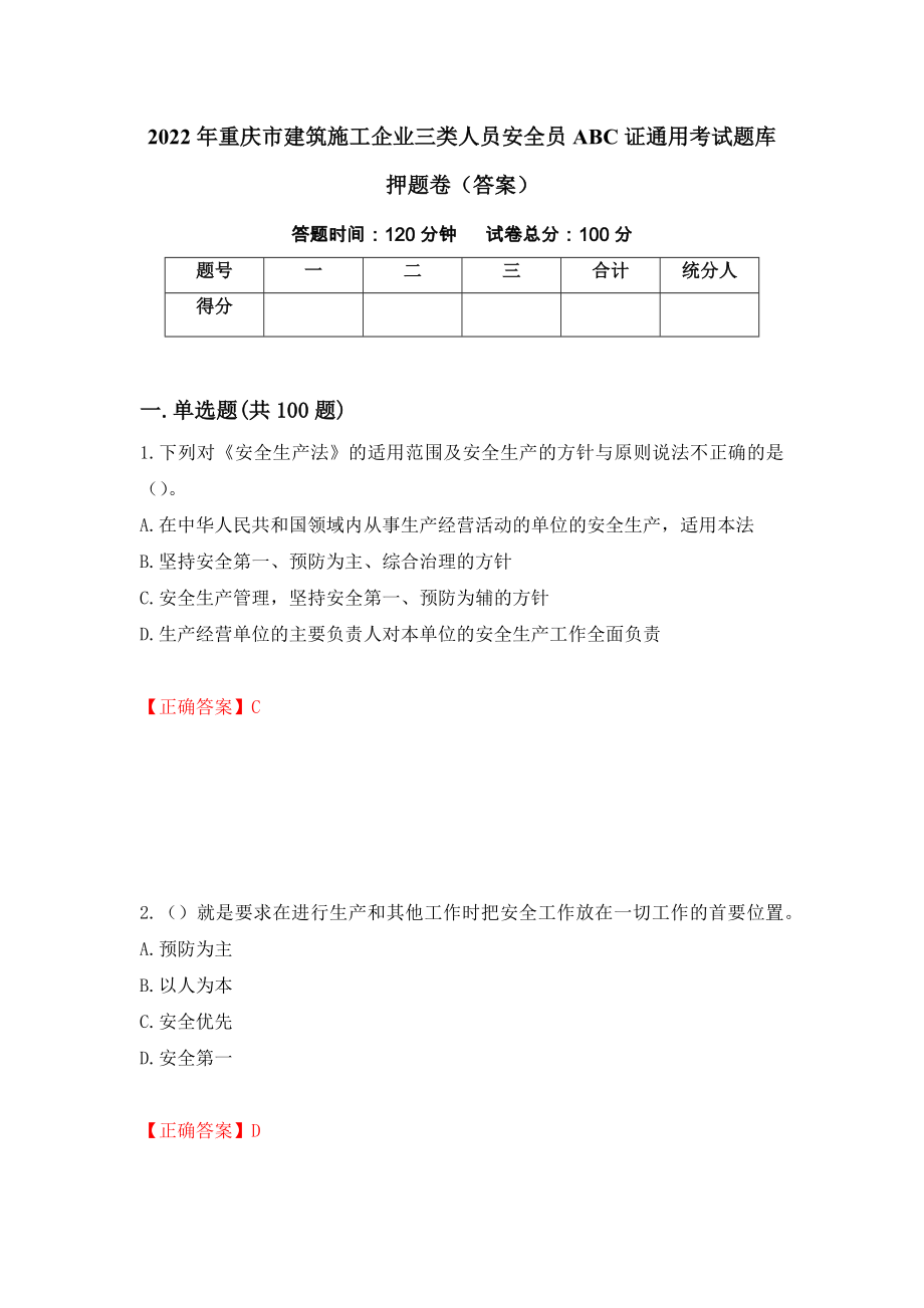 2022年重庆市建筑施工企业三类人员安全员ABC证通用考试题库押题卷（答案）（第45版）_第1页